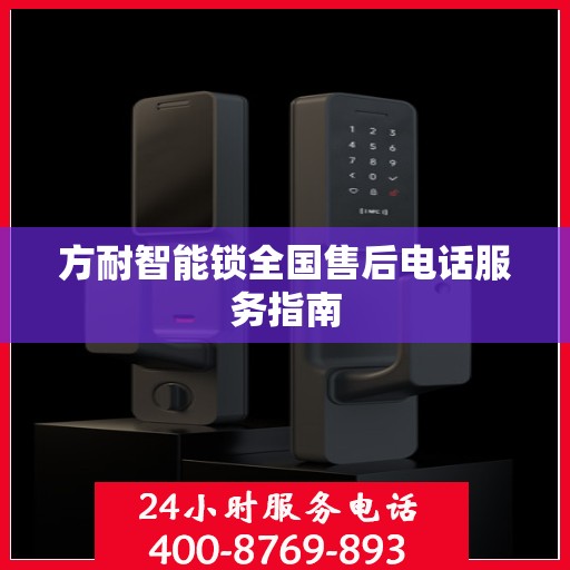 方耐智能锁全国售后电话服务指南