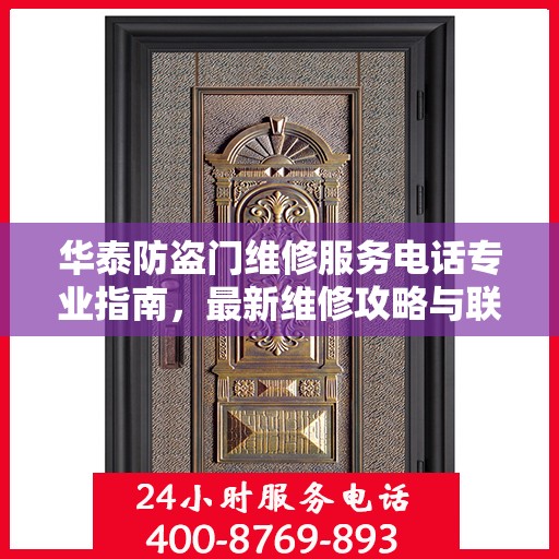 华泰防盗门维修服务电话专业指南，最新维修攻略与联系方式