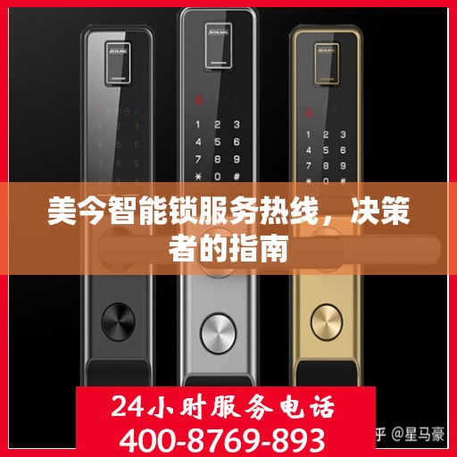 美今智能锁服务热线，决策者的指南