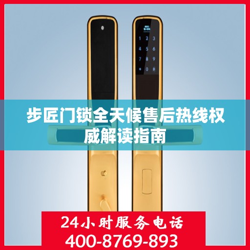 步匠门锁全天候售后热线权威解读指南