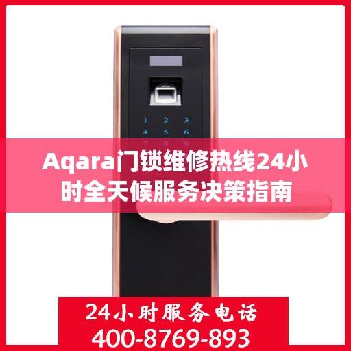 Aqara门锁维修热线24小时全天候服务决策指南
