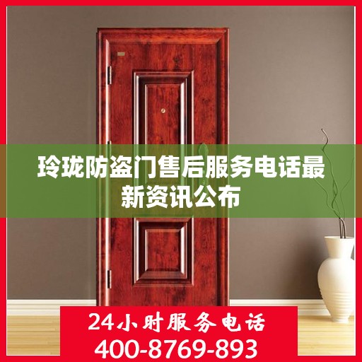 玲珑防盗门售后服务电话最新资讯公布