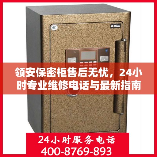 领安保密柜售后无忧，24小时专业维修电话与最新指南攻略