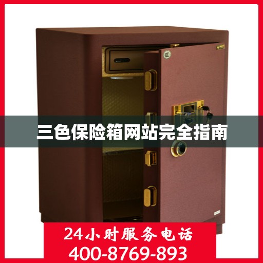 三色保险箱网站完全指南