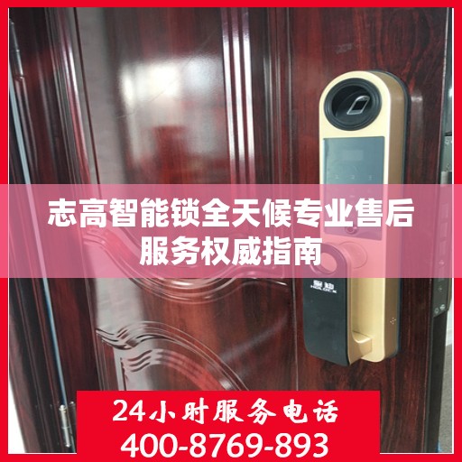 志高智能锁全天候专业售后服务权威指南