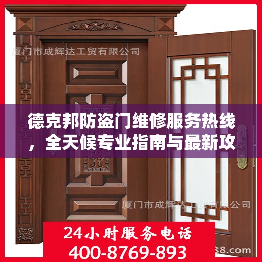 德克邦防盗门维修服务热线，全天候专业指南与最新攻略