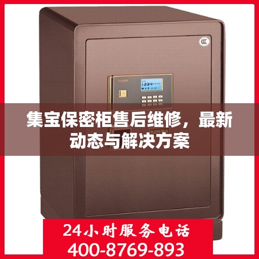 集宝保密柜售后维修，最新动态与解决方案