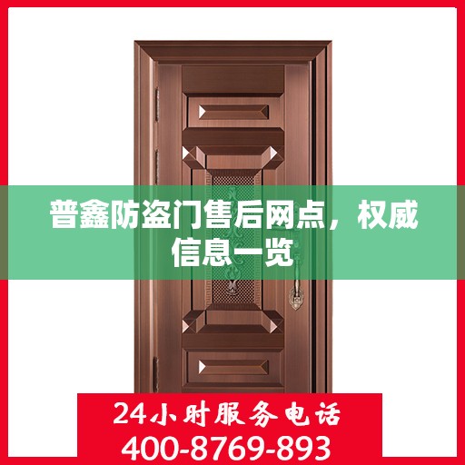 普鑫防盗门售后网点，权威信息一览