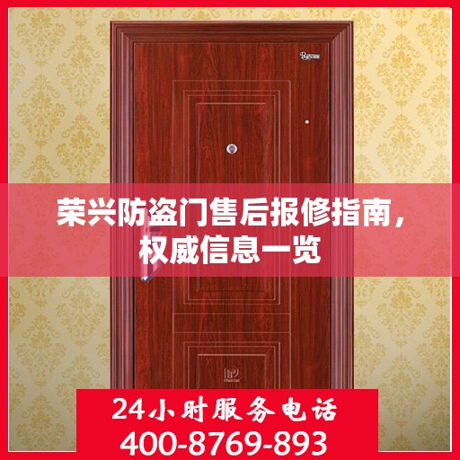 荣兴防盗门售后报修指南，权威信息一览