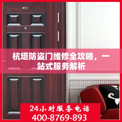 杭塔防盗门维修全攻略，一站式服务解析