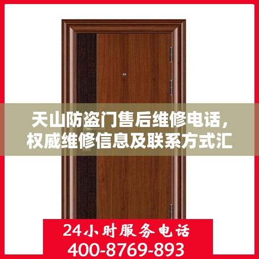 天山防盗门售后维修电话，权威维修信息及联系方式汇总