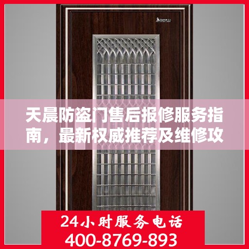 天晨防盗门售后报修服务指南，最新权威推荐及维修攻略