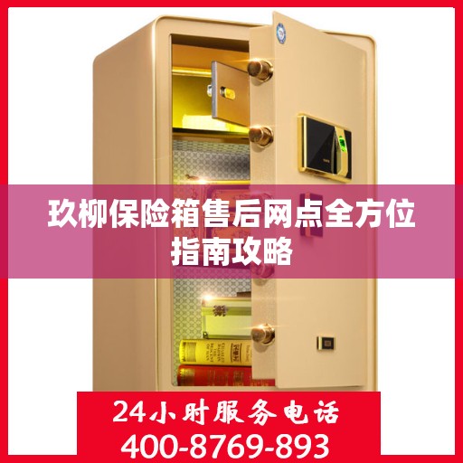 玖柳保险箱售后网点全方位指南攻略