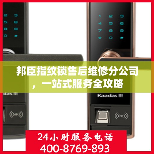 邦臣指纹锁售后维修分公司，一站式服务全攻略