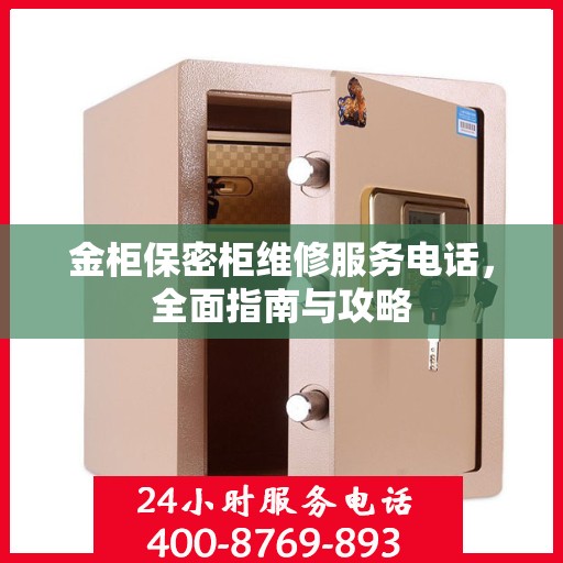 金柜保密柜维修服务电话，全面指南与攻略
