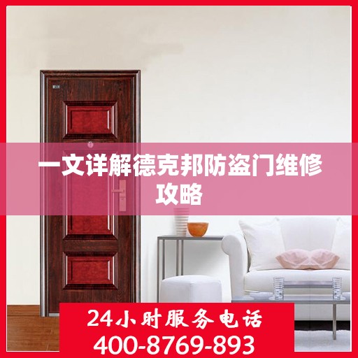 一文详解德克邦防盗门维修攻略