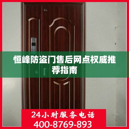 恒峰防盗门售后网点权威推荐指南