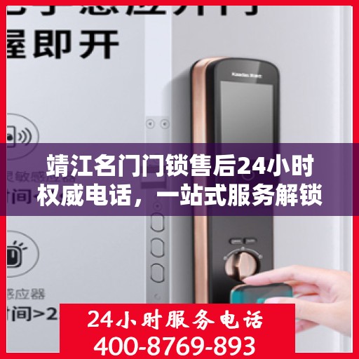靖江名门门锁售后24小时权威电话，一站式服务解锁您的安全需求