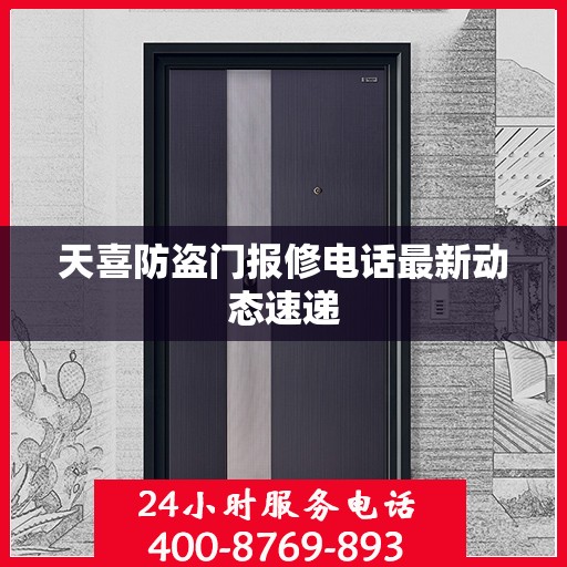 天喜防盗门报修电话最新动态速递