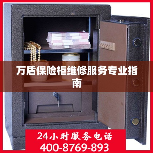 万盾保险柜维修服务专业指南