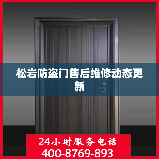 松岩防盗门售后维修动态更新