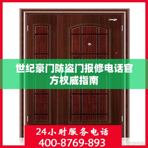 世纪豪门防盗门报修电话官方权威指南