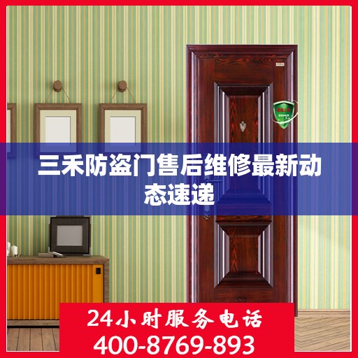 三禾防盗门售后维修最新动态速递