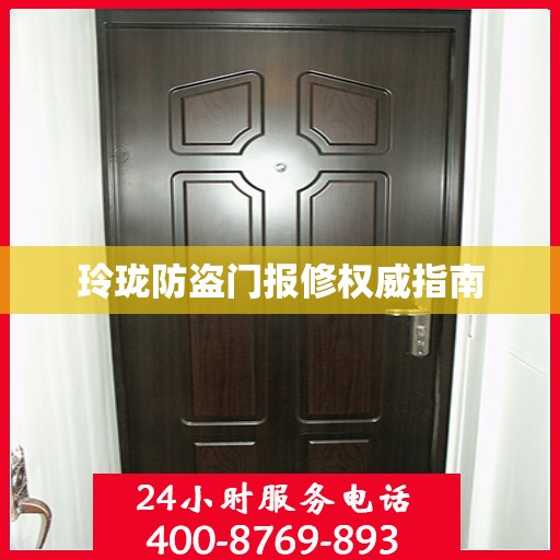 玲珑防盗门报修权威指南