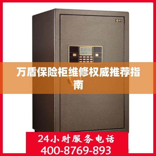 万盾保险柜维修权威推荐指南