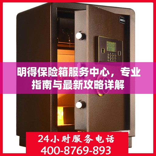明得保险箱服务中心，专业指南与最新攻略详解