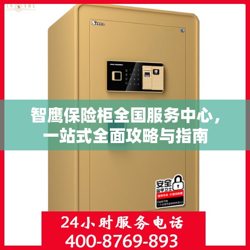 智鹰保险柜全国服务中心，一站式全面攻略与指南