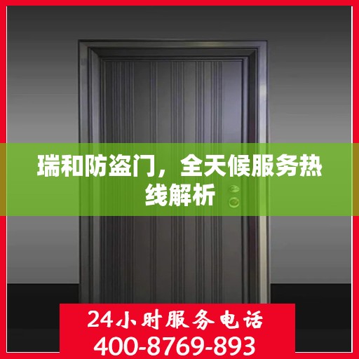 瑞和防盗门，全天候服务热线解析