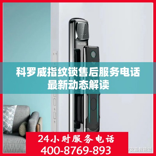 科罗威指纹锁售后服务电话最新动态解读