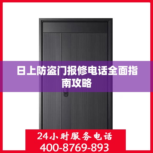 日上防盗门报修电话全面指南攻略