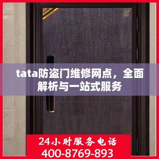 tata防盗门维修网点，全面解析与一站式服务