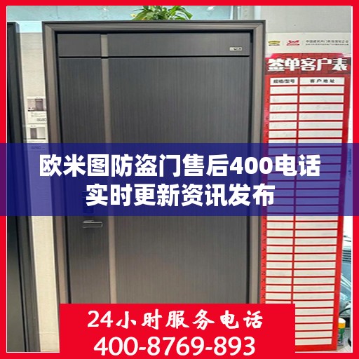 欧米图防盗门售后400电话实时更新资讯发布