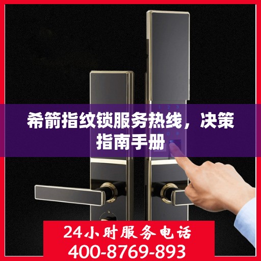 希箭指纹锁服务热线，决策指南手册