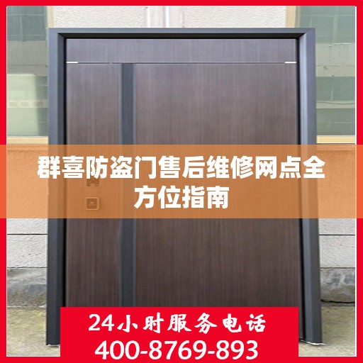 群喜防盗门售后维修网点全方位指南