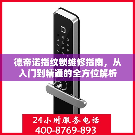 德帝诺指纹锁维修指南，从入门到精通的全方位解析