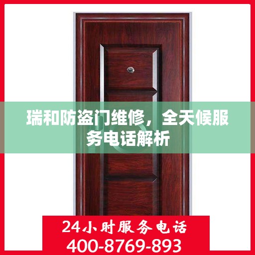 瑞和防盗门维修，全天候服务电话解析