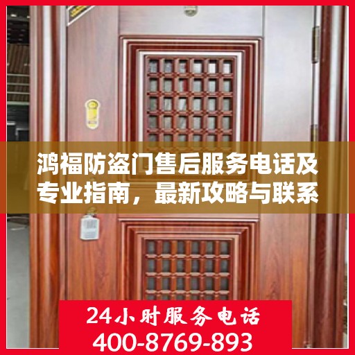 鸿福防盗门售后服务电话及专业指南，最新攻略与联系方式