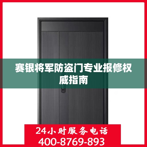 赛银将军防盗门专业报修权威指南