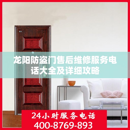 龙阳防盗门售后维修服务电话大全及详细攻略