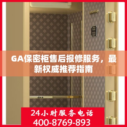 GA保密柜售后报修服务，最新权威推荐指南