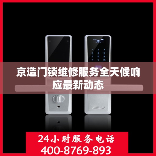京造门锁维修服务全天候响应最新动态
