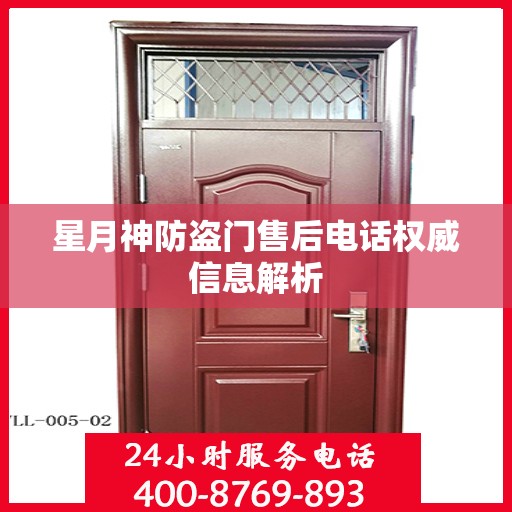 星月神防盗门售后电话权威信息解析
