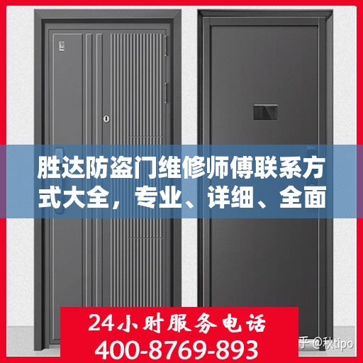 胜达防盗门维修师傅联系方式大全，专业、详细、全面攻略