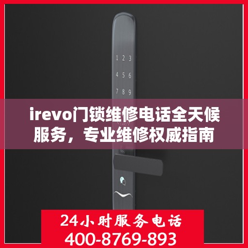 irevo门锁维修电话全天候服务，专业维修权威指南