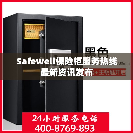 Safewell保险柜服务热线最新资讯发布