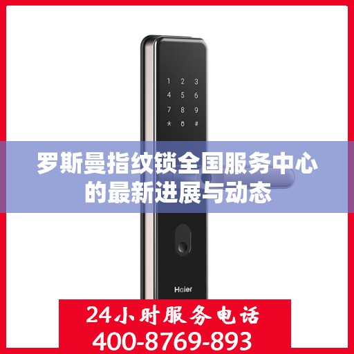 罗斯曼指纹锁全国服务中心的最新进展与动态